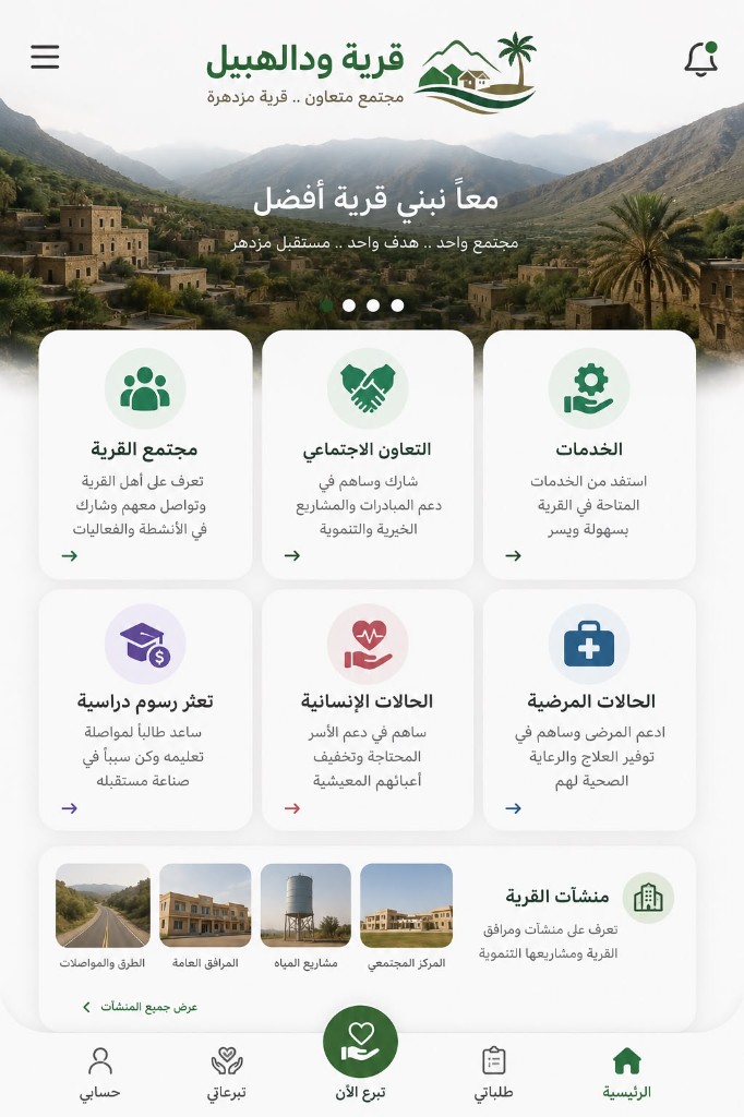 معاً نبني قرية أفضل
